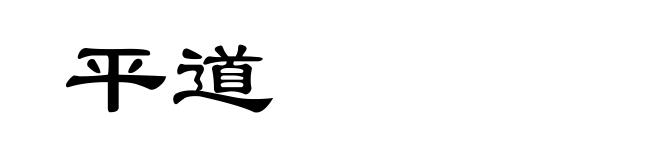 平道