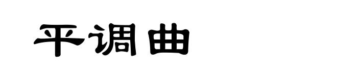 平调曲