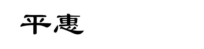 平惠