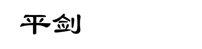 平剑