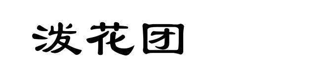 泼花团