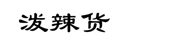 泼辣货