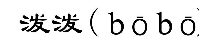 泼泼(bōbō)