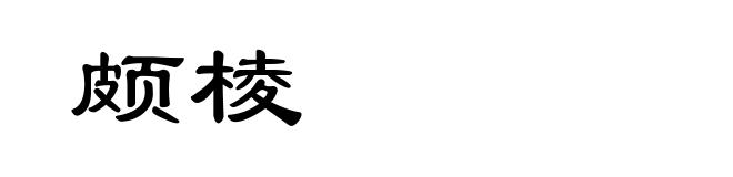 颇棱