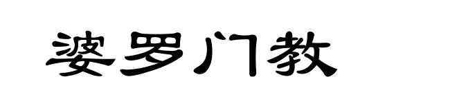 婆罗门教