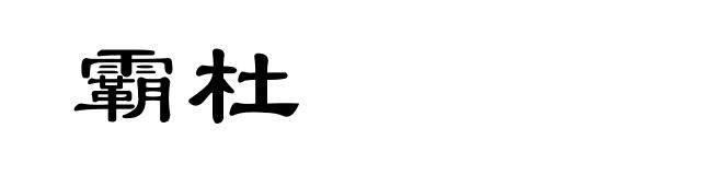 霸杜