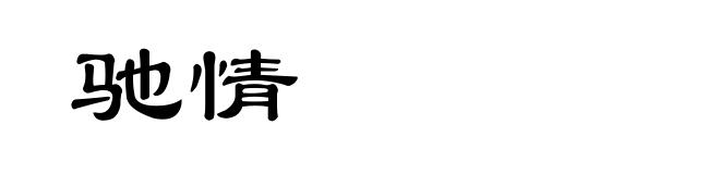 驰情