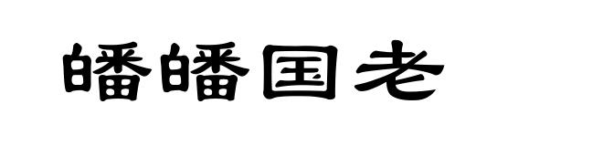 皤皤国老
