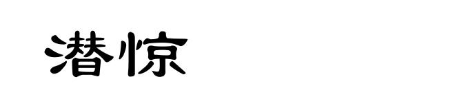 潜惊
