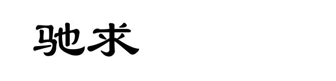 驰求