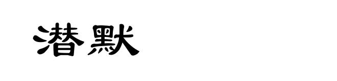 潜默