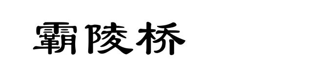 霸陵桥