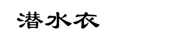 潜水衣
