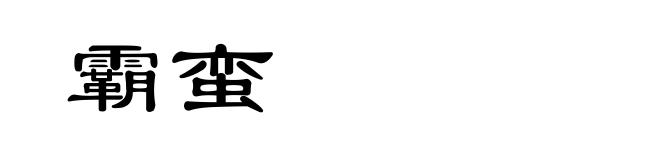 霸蛮