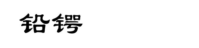 铅锷