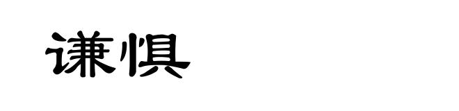 谦惧