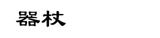 器杖