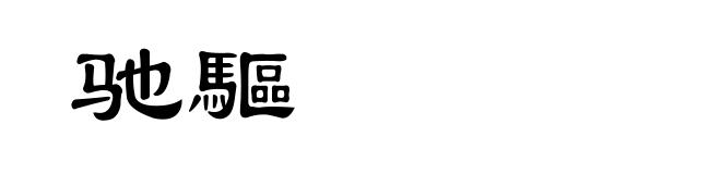 驰驅
