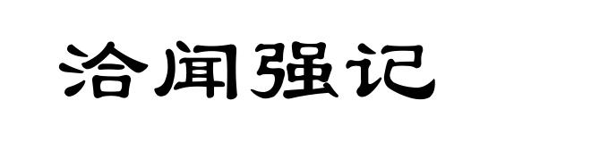 洽闻强记