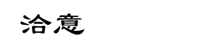 洽意