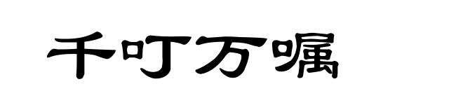 千叮万嘱