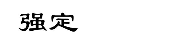 强定