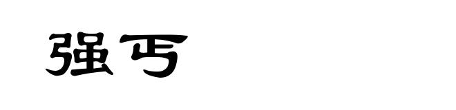 强丐
