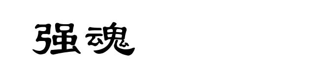 强魂