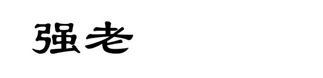 强老