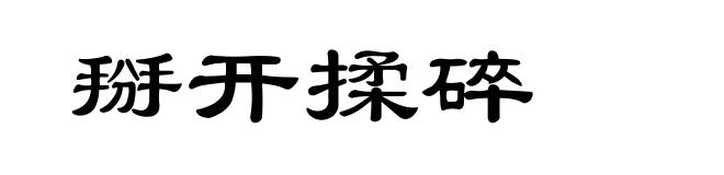 掰开揉碎