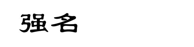 强名