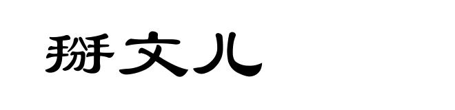 掰文儿