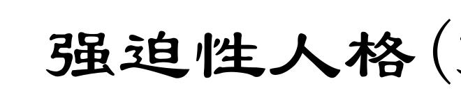 强迫性人格(强ｑｉǎｎｇ)