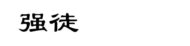强徒
