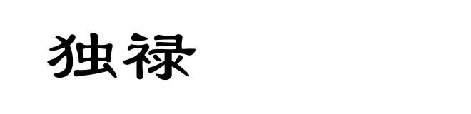独禄