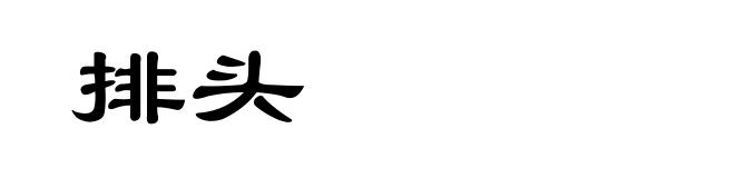 排头
