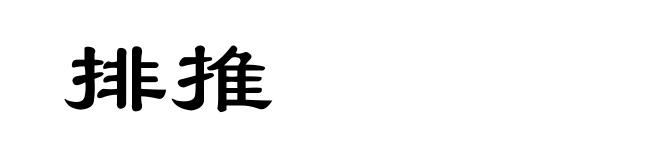 排推
