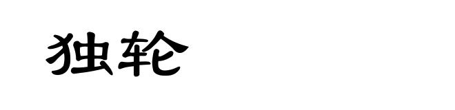 独轮