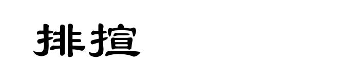 排揎