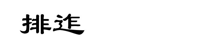 排迮