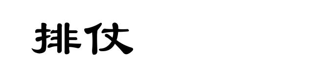 排仗