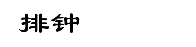 排钟