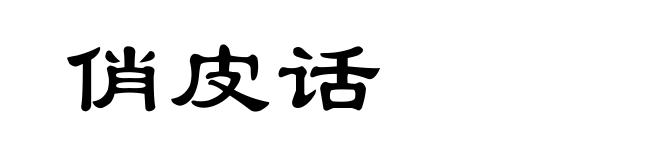 俏皮话
