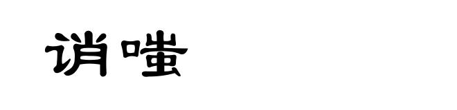 诮嗤