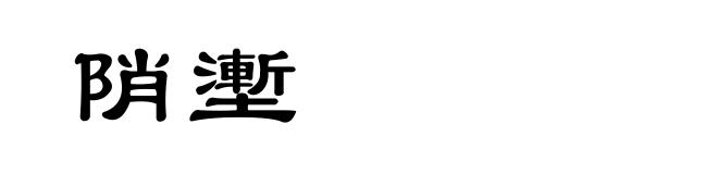 陗壍