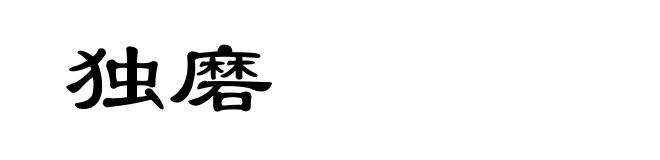 独磨