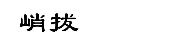 峭拔