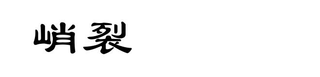 峭裂