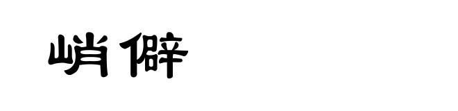 峭僻