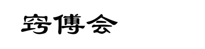 窍傅会